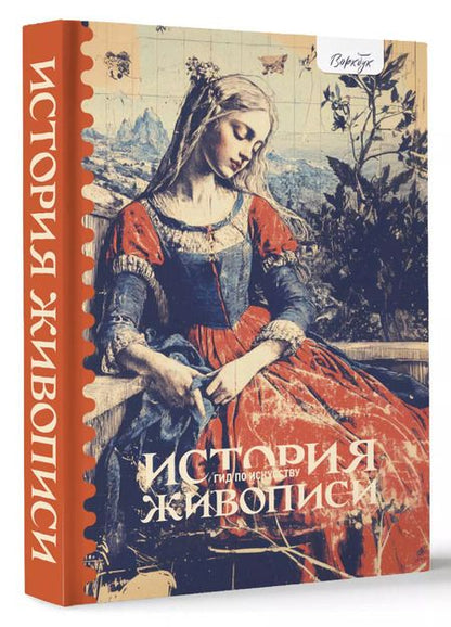 Фотография книги "Женя Александрова: Гид по искусству. История живописи"