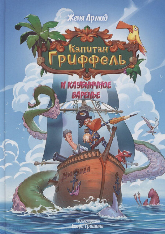 Обложка книги "Женя Армид: Капитан Гриффель и клубничное варенье"