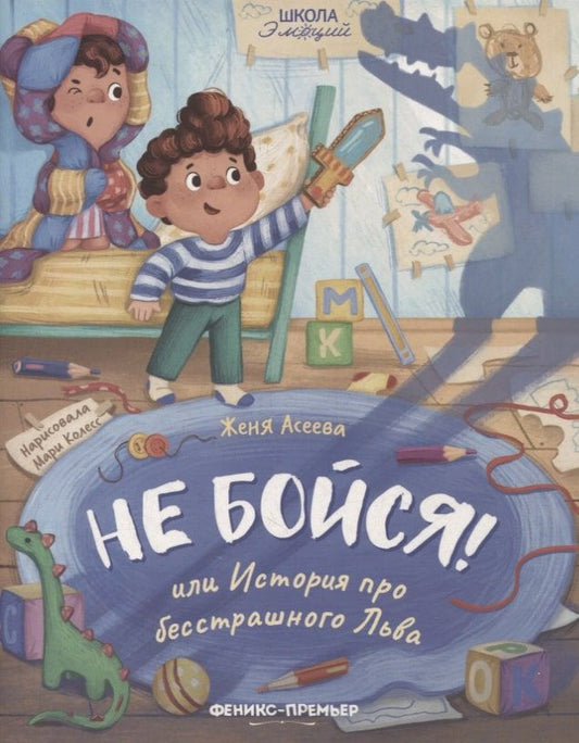 Обложка книги "Женя Асеева: Не бойся! или История про бесстрашного Льва"