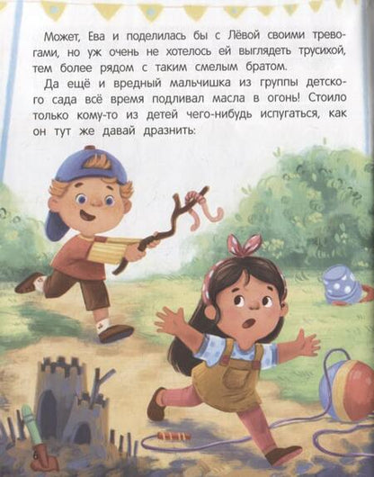 Фотография книги "Женя Асеева: Не бойся! или История про бесстрашного Льва"