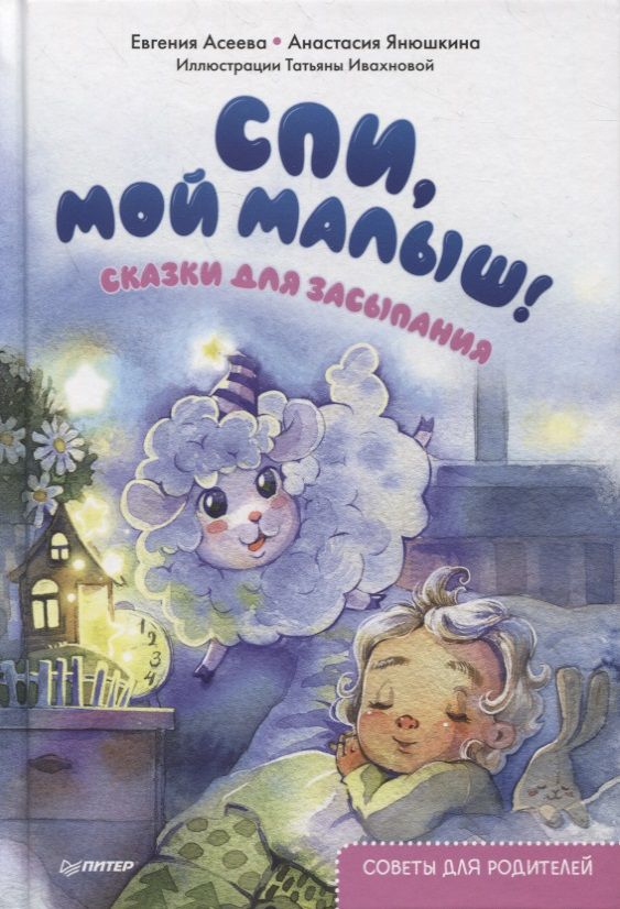 Обложка книги "Женя Асеева: Спи, мой малыш! Сказки для засыпания. Советы для родителей"