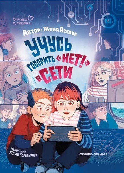 Обложка книги "Женя Асеева: Учусь говорить "НЕТ"! в Сети"