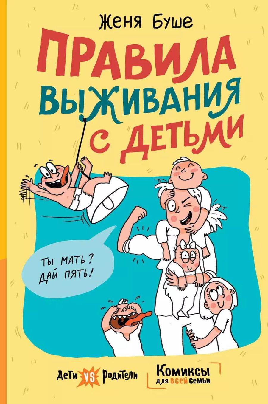Обложка книги "Женя Буше: Правила выживания с детьми"