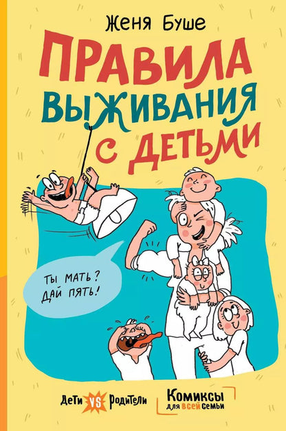 Обложка книги "Женя Буше: Правила выживания с детьми"