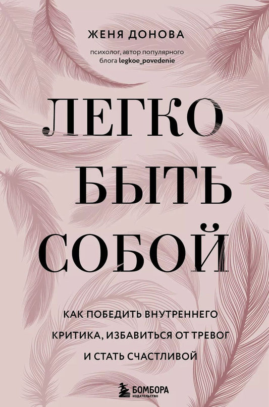 Обложка книги "Женя Донова: Легко быть собой. Как победить внутреннего критика, избавиться от тревог и стать счастливой"