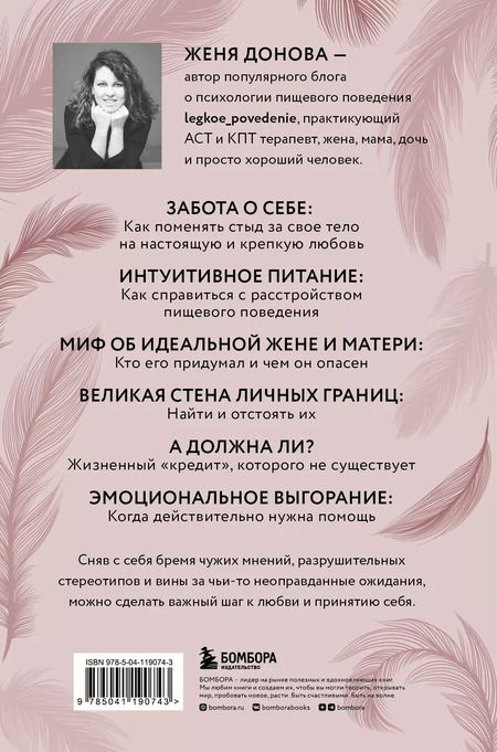 Фотография книги "Женя Донова: Легко быть собой. Как победить внутреннего критика, избавиться от тревог и стать счастливой"