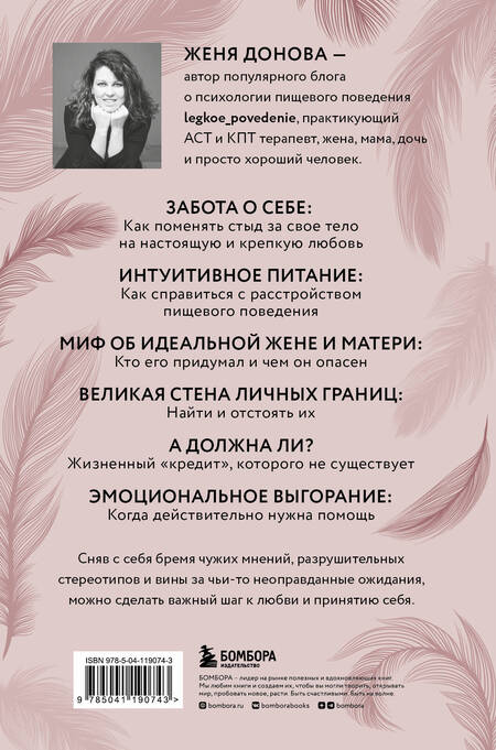 Фотография книги "Женя Донова: Легко быть собой. Как победить внутреннего критика, избавиться от тревог и стать счастливой"