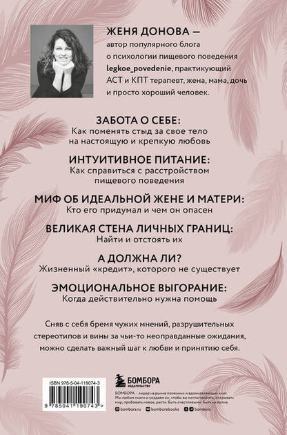 Фотография книги "Женя Донова: Легко быть собой. Как победить внутреннего критика, избавиться от тревог и стать счастливой"
