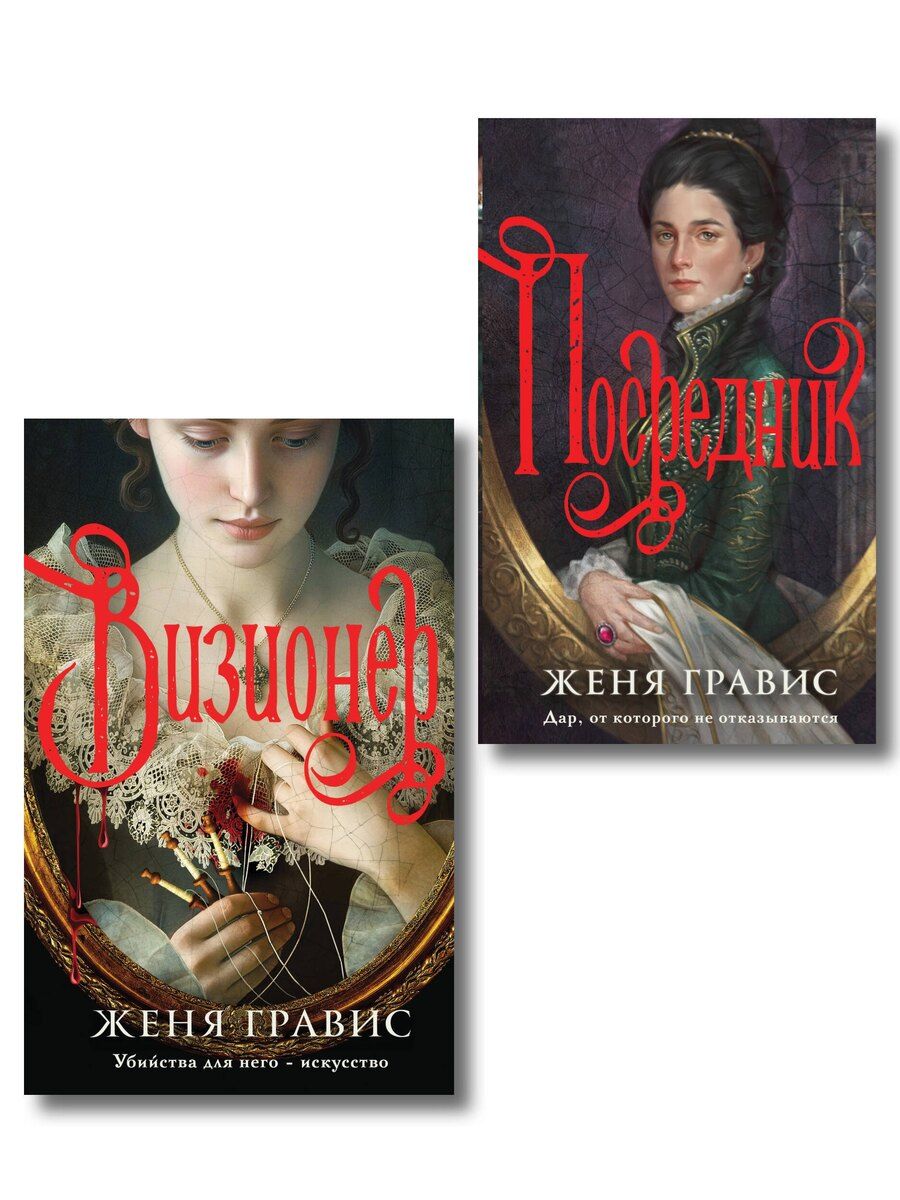 Обложка книги "Женя Гравис: Комплект из 2-х книг. Визионер + Посредник"