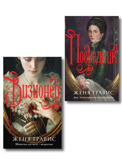 Обложка книги "Женя Гравис: Комплект из 2-х книг. Визионер + Посредник"