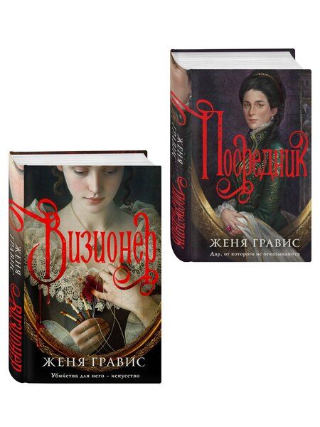 Фотография книги "Женя Гравис: Комплект из 2-х книг. Визионер + Посредник"