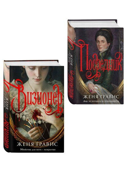 Фотография книги "Женя Гравис: Комплект из 2-х книг. Визионер + Посредник"