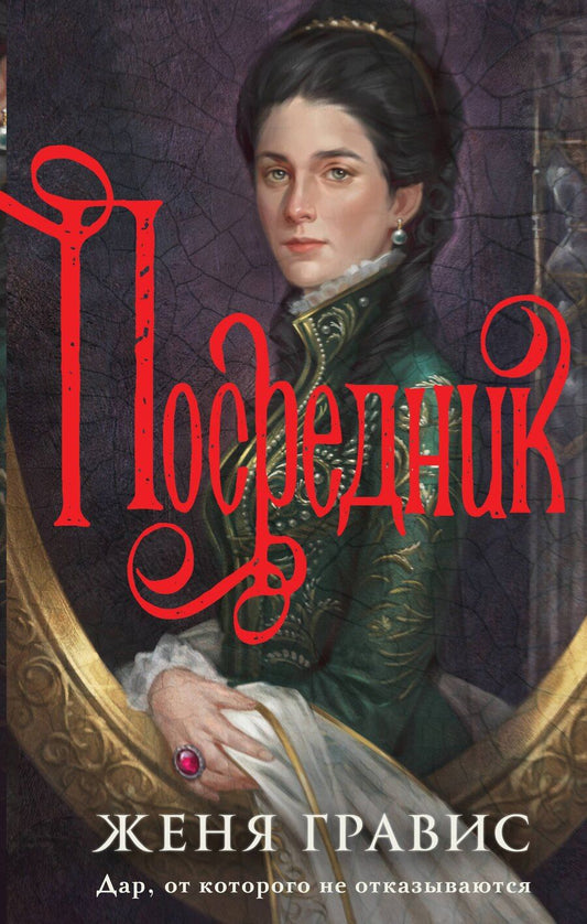 Обложка книги "Женя Гравис: Посредник"