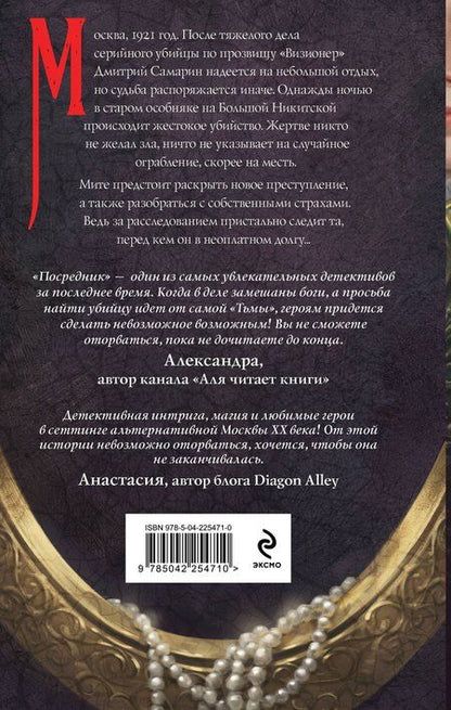 Фотография книги "Женя Гравис: Посредник"