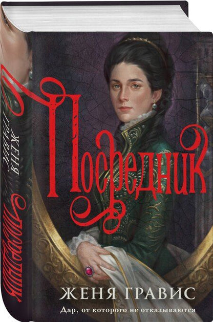 Фотография книги "Женя Гравис: Посредник"