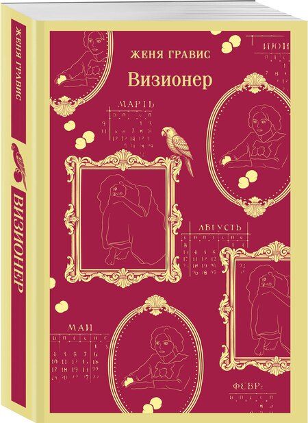 Фотография книги "Женя Гравис: Визионер"