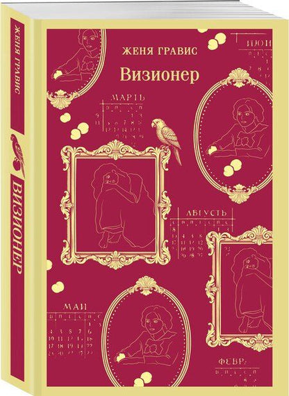 Фотография книги "Женя Гравис: Визионер"