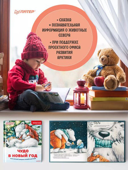 Фотография книги "Женя Григорьева: Чудо в Новый год: как Белый Мишка нашёл друзей. Полезные сказки"