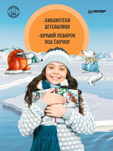 Фотография книги "Женя Григорьева: Чудо в Новый год: как Белый Мишка нашёл друзей. Полезные сказки"