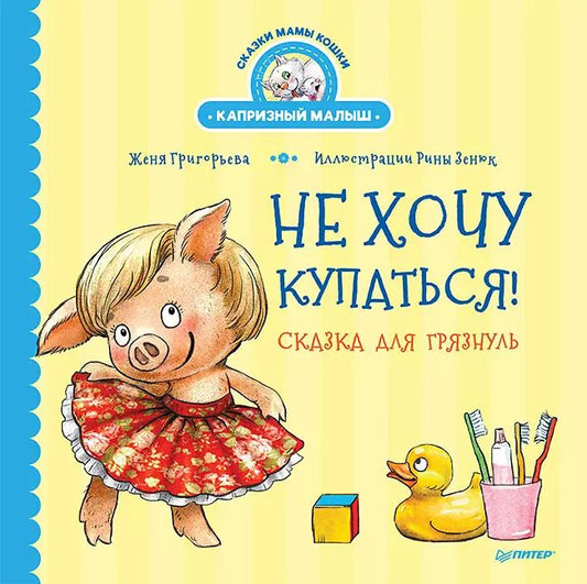 Обложка книги "Женя Григорьева: Не хочу купаться! Сказка для грязнуль"
