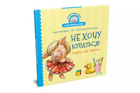 Фотография книги "Женя Григорьева: Не хочу купаться! Сказка для грязнуль"