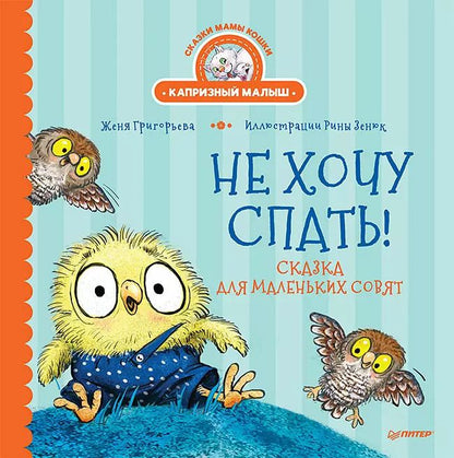 Обложка книги "Женя Григорьева: Не хочу спать! Сказка для маленьких совят"