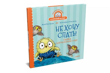 Фотография книги "Женя Григорьева: Не хочу спать! Сказка для маленьких совят"