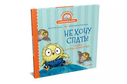 Фотография книги "Женя Григорьева: Не хочу спать! Сказка для маленьких совят"