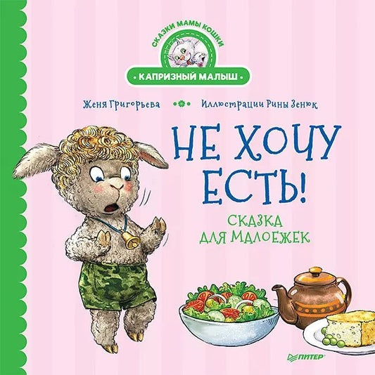 Обложка книги "Женя Григорьева: Не хочу есть! Сказка для малоежек"