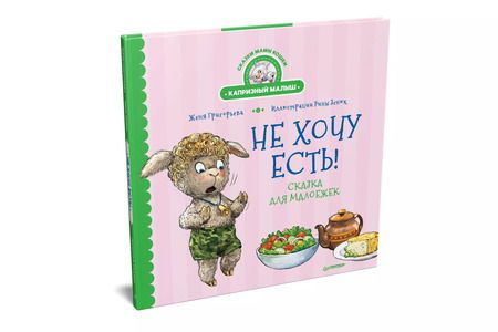 Фотография книги "Женя Григорьева: Не хочу есть! Сказка для малоежек"