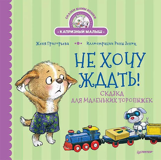 Обложка книги "Женя Григорьева: Не хочу ждать! Сказка для маленьких торопыжек"