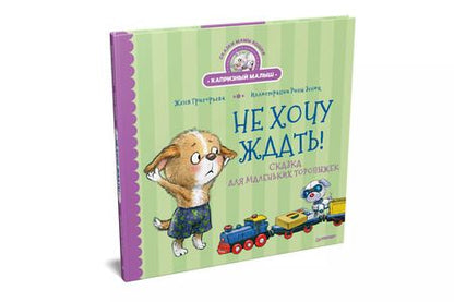 Фотография книги "Женя Григорьева: Не хочу ждать! Сказка для маленьких торопыжек"