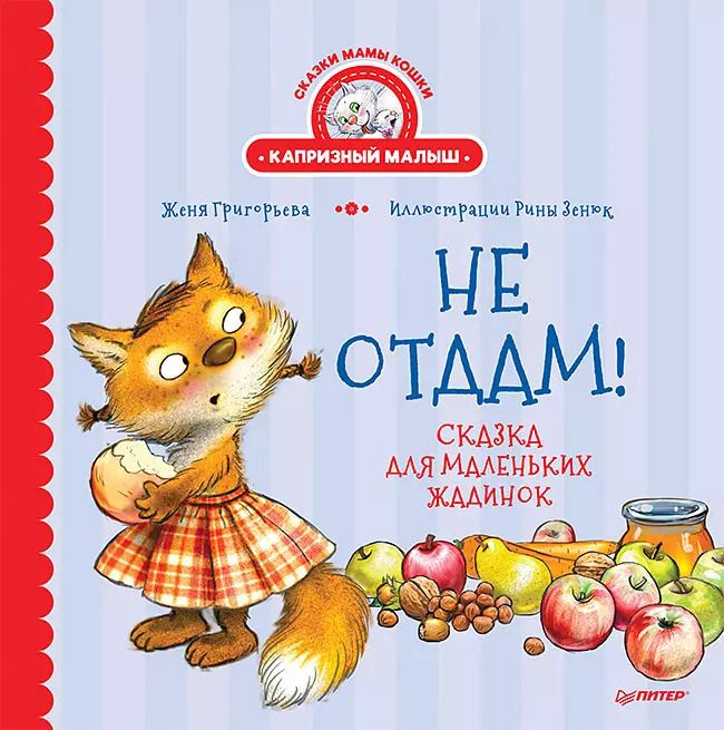 Обложка книги "Женя Григорьева: Не отдам! Сказка для маленьких жадинок"