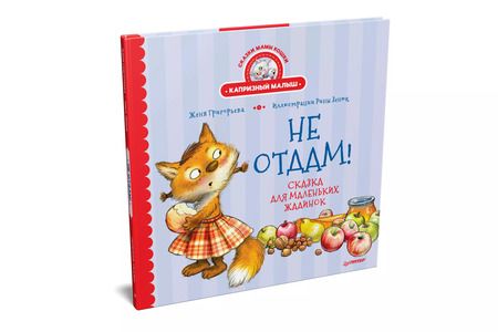 Фотография книги "Женя Григорьева: Не отдам! Сказка для маленьких жадинок"