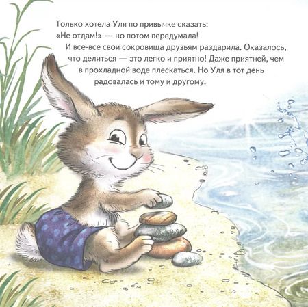 Фотография книги "Женя Григорьева: Не отдам! Сказка для маленьких жадинок"