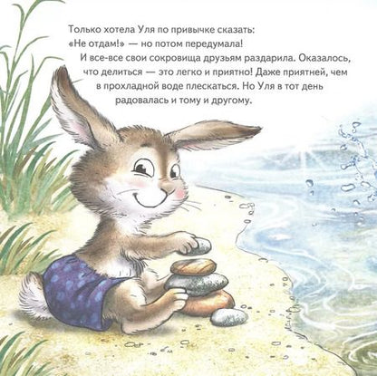 Фотография книги "Женя Григорьева: Не отдам! Сказка для маленьких жадинок"