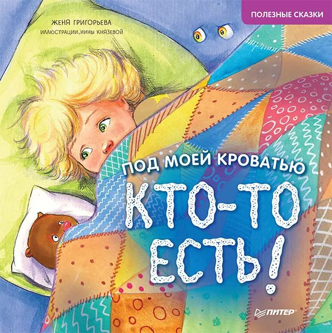 Обложка книги "Женя Григорьева: Под моей кроватью кто-то есть! Полезные сказки"