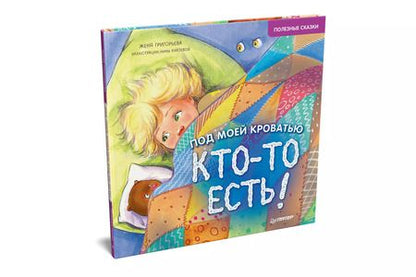 Фотография книги "Женя Григорьева: Под моей кроватью кто-то есть! Полезные сказки"