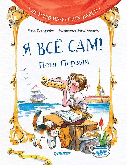 Обложка книги "Женя Григорьева: Я всё сам! Петя Первый"