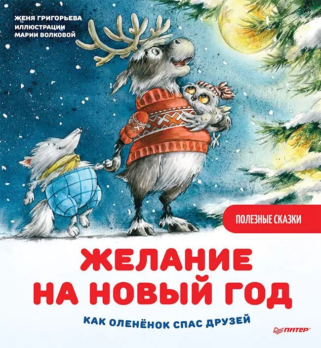Обложка книги "Женя Григорьева: Желание на Новый год. Как оленёнок спас друзей. Полезные сказки"