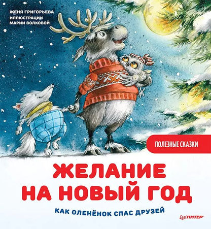 Обложка книги "Женя Григорьева: Желание на Новый год. Как оленёнок спас друзей. Полезные сказки"