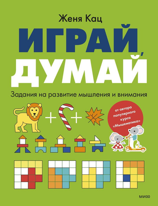 Обложка книги "Женя Кац: Играй, думай. Задания на развитие мышления и внимания"