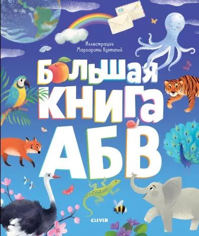 Обложка книги "Женя Кошечкина: Большая книга АБВ"