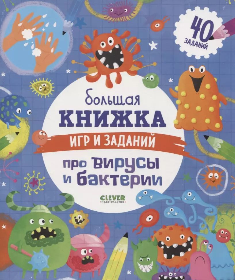Обложка книги "Женя Кошечкина: Большая книжка игр и заданий про вирусы и бактерии. 40 заданий"
