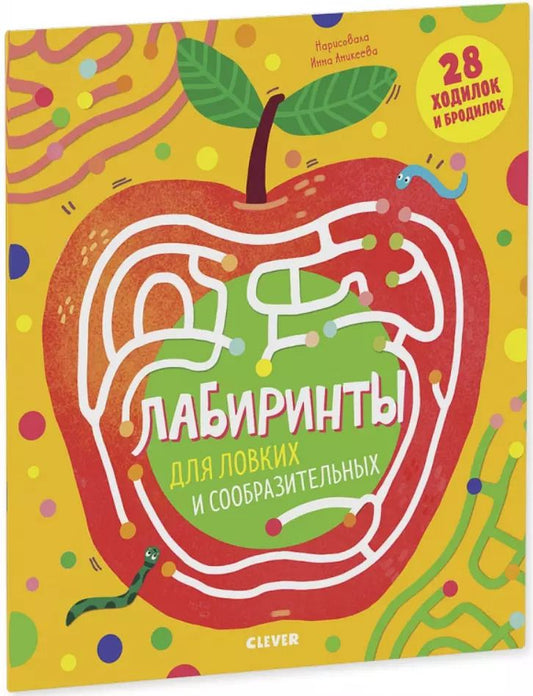 Обложка книги "Женя Кошечкина: Лабиринты для ловких и сообразительных"