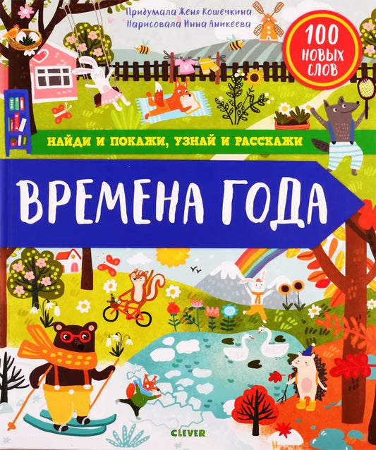 Обложка книги "Женя Кошечкина: Найди и покажи, узнай и расскажи. Времена года"