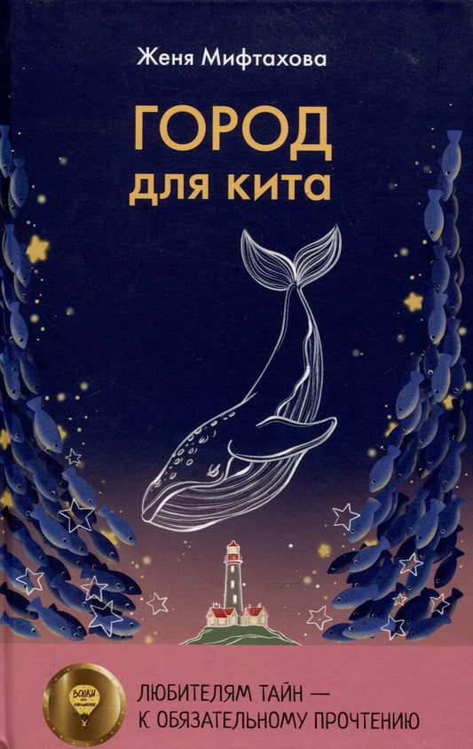 Обложка книги "Женя Мифтахова: Город для кита"