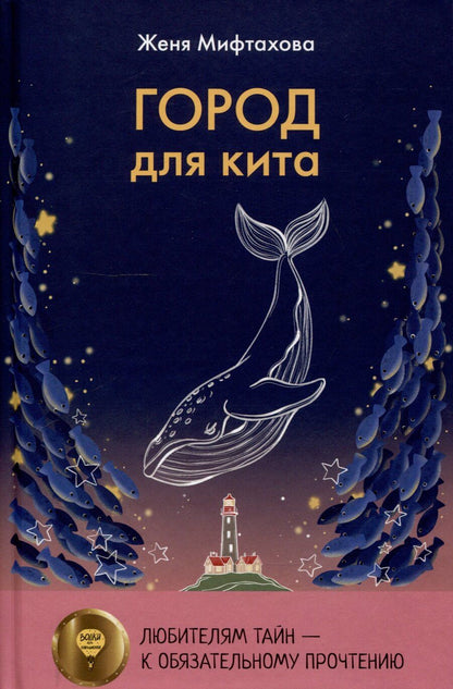 Обложка книги "Женя Мифтахова: Город для кита, Водоворот (комплект из 2-х книг)"