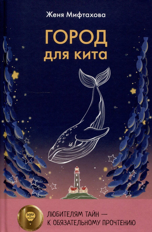 Обложка книги "Женя Мифтахова: Город для кита, Водоворот (комплект из 2-х книг)"