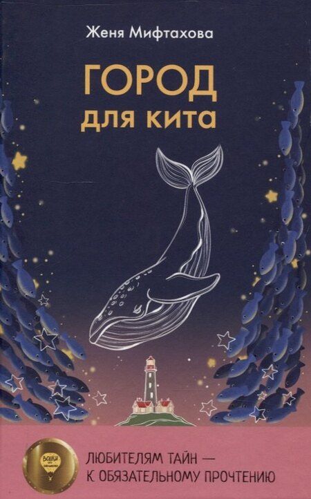Фотография книги "Женя Мифтахова: Ныне и присно, Город для кита (комплект из 2-х книг)"